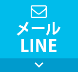 メール LINE