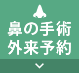 鼻の手術外来予約