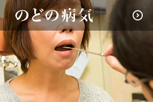 大阪・和泉市/堺市でノドの病気のことなら