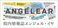 大阪・和泉市/堺市の耳鼻咽喉科・老木医院の院内誌