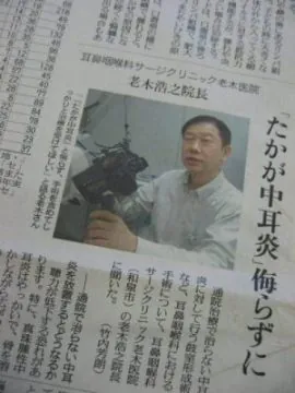 大阪・和泉市/堺市の耳鼻咽喉科・老木医院の新聞掲載記事