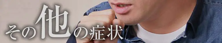 大阪・和泉市/堺市の耳鼻科：ノド・その他の病気