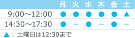 診療時間：9:00-12:00 14:30-17:30 土曜日は12時30分まで