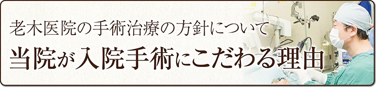 老木医院が入院手術にこだわる理由