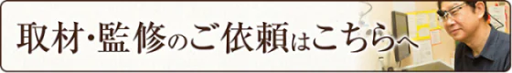 老木医師への取材依頼
