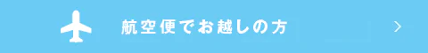 東京・名古屋からのアクセス