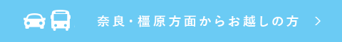 奈良・橿原からのアクセス